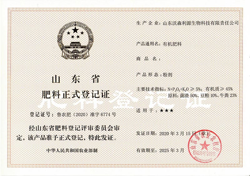 山東省肥料正式登記證1