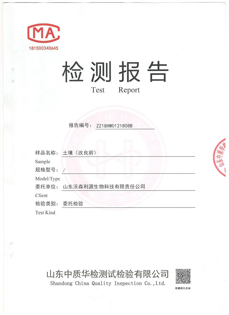 土壤檢測(cè)報(bào)告(對(duì)照組)
