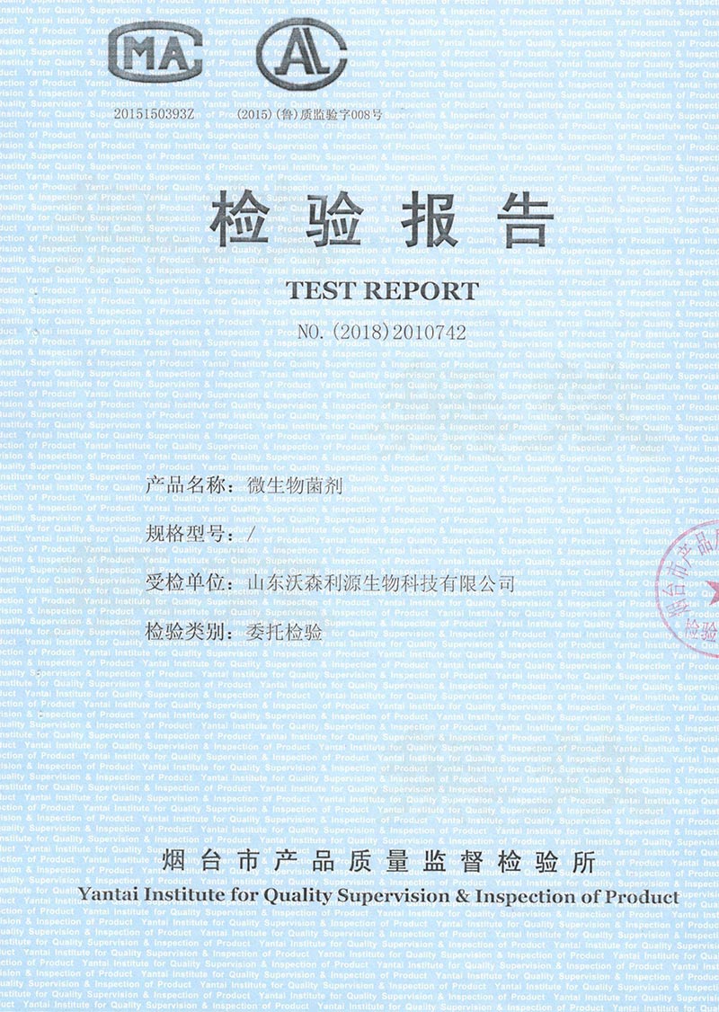 微生物菌劑檢測(cè)報(bào)告