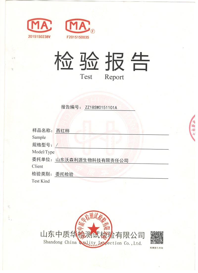 西紅柿檢測(cè)報(bào)告(試用組)