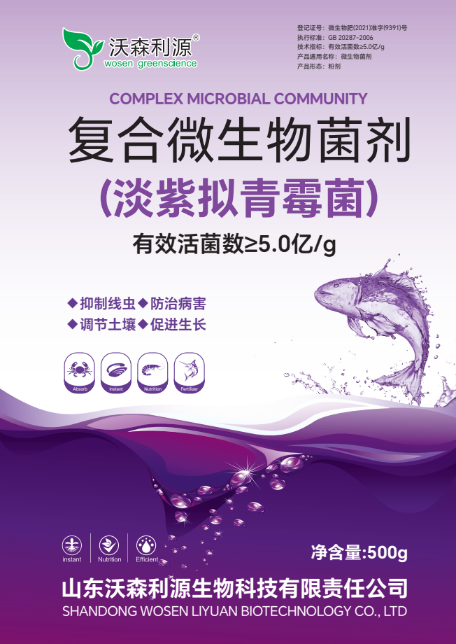 復合微生物菌劑 淡紫擬青霉菌